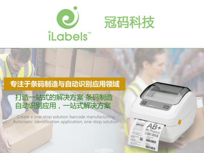 iLabels冠码科技